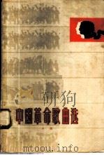 中国革命歌曲选  简谱本  上   1964  PDF电子版封面  8071·157  北京市总工会宣传部等编 