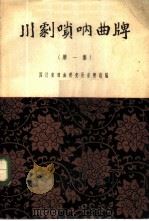 川剧唢呐曲牌   1960  PDF电子版封面  8118·272  四川省戏曲研究所音乐组编 