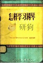 怎样学习扬琴   1957  PDF电子版封面  8026·589  杨竞明编著 