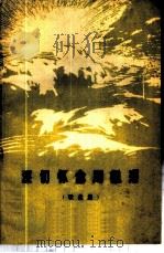 深切怀念周总理  歌曲集   1977  PDF电子版封面  8118·358  四川人民出版社编辑 