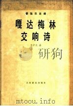 嘎达梅林交响诗  管弦乐总谱   1962  PDF电子版封面  8026·1529  辛沪光曲 