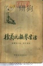 徐兰沅操琴生活   1958  PDF电子版封面  10069·123  徐兰源口述；唐吉整理 