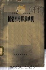 16毫米电影放映机   1958  PDF电子版封面  15061·49  北京电影学院放映师范专修科编 