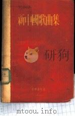 新中国歌曲集   1955  PDF电子版封面    音乐出版社编辑部编辑 