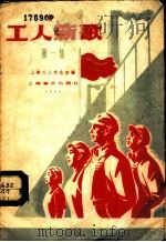 工人新歌  第1集   1958  PDF电子版封面  8127·226  上海工人文化宫编 