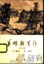 英雄战黄河  大合唱   1960  PDF电子版封面  8026·1358  王之译词，李伟曲 