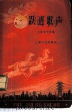 跃进歌声   1958  PDF电子版封面  8077·154  上海合唱团编 