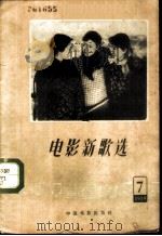 电影新歌选  1959  第7期   1959  PDF电子版封面  8061·761  中国电影出版社编辑 