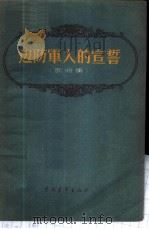 边防军人的宣誓  歌曲集   1956  PDF电子版封面    中国青年出版社编辑 