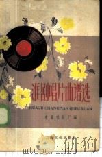 淮剧唱片曲谱选   1958  PDF电子版封面  8077·177  中国唱片厂编 