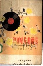 沪剧唱片曲谱选   1959  PDF电子版封面  8078·0964  中国唱片厂编辑 