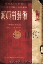 演员的艺术   1953  PDF电子版封面    Н·契尔卡索夫，陆仁，志刚译 