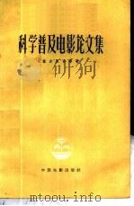 科学普及电影论文集   1958  PDF电子版封面  8061·623  （苏联）А·兹古里吉等著；马生民等译 