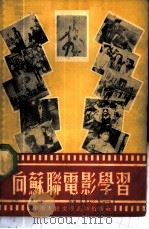 向苏联电影学习   1952  PDF电子版封面    中国影片经理公司中南区公司辑 