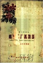 咱们工厂英雄多   1959  PDF电子版封面  8114·150  重庆群众艺术馆编 