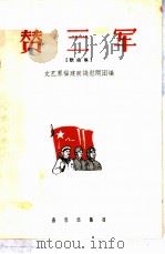 赞三军  歌曲集  简谱本（1960 PDF版）