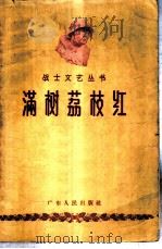 满树荔枝红  部队歌曲选集   1957  PDF电子版封面  8111·35  广州部队文艺编辑组编辑 