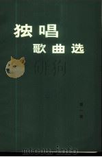 独唱歌曲选  第1集   1972  PDF电子版封面  10019·1914  人民文学出版社编辑 