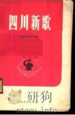 四川新歌  1   1973  PDF电子版封面  8118·76  四川省文化局编 