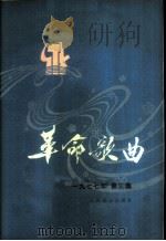 革命歌曲  1977年  第2集   1977  PDF电子版封面  8026·3309  魏宝贵等著 