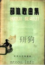 部队歌曲集   1959  PDF电子版封面  8114·154  重庆人民出版社编辑 