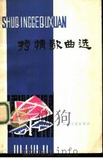 抒情歌曲选   1980  PDF电子版封面  8107·341  长江文艺出版社编辑 
