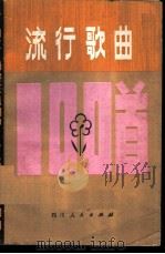 流行歌曲100首   1980  PDF电子版封面  8118·711  四川人民出版社编 