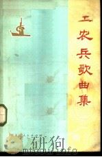 工农兵歌曲集   1972  PDF电子版封面  8093·089  黑龙江省革命委员会文化局供稿 