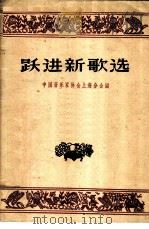 跃进新歌选   1959  PDF电子版封面  8078·1272  中国音乐家协会上海分会编 