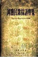 河曲民歌采访专集   1956  PDF电子版封面    中央音乐学院民族音乐研究所编辑 