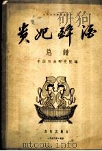 贵妃醉酒  总谱   1956  PDF电子版封面  8026·429  中国戏曲研究院编辑 