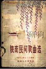 陕南民间歌曲选   1959  PDF电子版封面  T8094·110  陕西省群众艺术馆编 