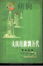 大庆红旗飘万代  歌曲选集   1974  PDF电子版封面  8026·3023  黑龙江省文化局编 