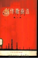 创作歌曲选  第1集（1972 PDF版）