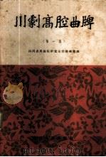 川剧高腔曲牌  第1集   1956  PDF电子版封面  8118·110  四川省川剧院研究室音乐组整理 