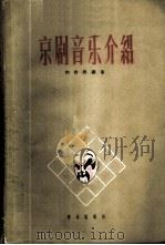 京剧音乐介绍   1960  PDF电子版封面  8026·1290  刘吉典编著 