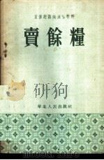 卖余粮  宣传总路线演唱材料   1954  PDF电子版封面    华北人民话剧团编 