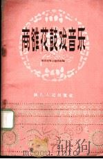 商雒花鼓戏音乐（1957 PDF版）