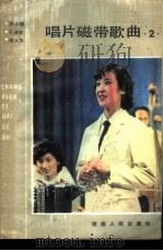 唱片磁带歌曲选  2   1983  PDF电子版封面  8109·1332  湖南人民出版社 