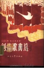 1965年“哈尔滨之夏”创作歌曲选   1966  PDF电子版封面  8·21  中国音乐家协会黑龙江分会编 