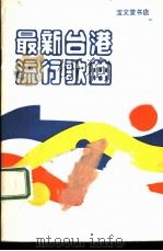 最新台港流行歌曲   1985  PDF电子版封面  8070·212  宝文堂书店编 