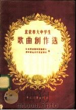 北京市大中学生歌曲创作选   1955  PDF电子版封面    北京群众艺术馆筹备处，中国新民主主义青年团北京市委宣传部编 