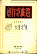 创作歌曲选   1954  PDF电子版封面    上海乐团辑 