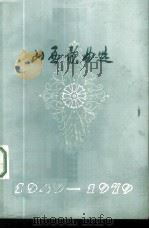 山西歌曲选  1949-1979   1978  PDF电子版封面  10088·619  山西省文学艺术界联合会编 