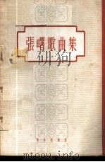 张曙歌曲集   1958  PDF电子版封面  8026·933  音乐出版社编辑部编 