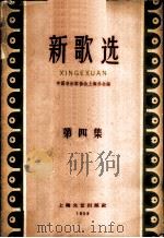 新歌选  第4集   1959  PDF电子版封面  8078·1091  中国音乐家协会上海分会编 