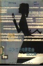 中外流行电影歌曲二百首   1981  PDF电子版封面  8115·772  贵州人民广播电台等编 