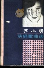 苏小明演唱歌曲选   1985  PDF电子版封面  8228·074  云石编 