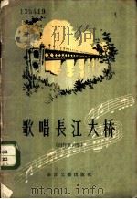 歌唱长江大桥  创作歌曲集   1957  PDF电子版封面  T8107·173  中国音乐家协会武汉分会编 