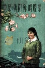 戏曲艺术片《朝阳沟》唱腔集  豫剧   1964  PDF电子版封面  8061·1154  杨兰春作词；王基笑，姜宏轩唱腔设计 